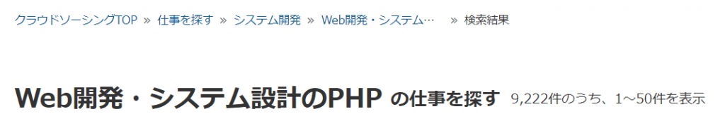 クラウドワークス上のWeb開発案件のPHPの依頼数