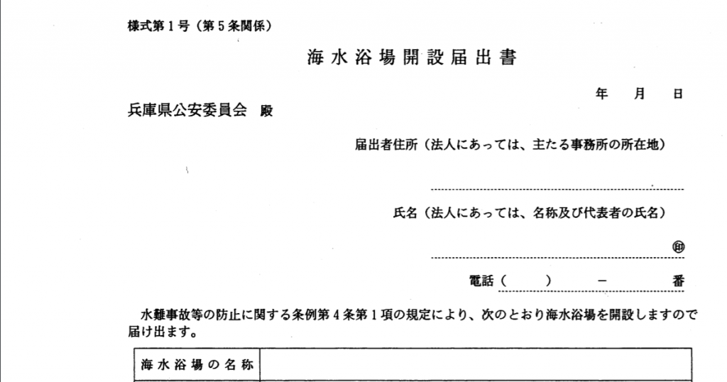 兵庫県の海水浴場開設届出書