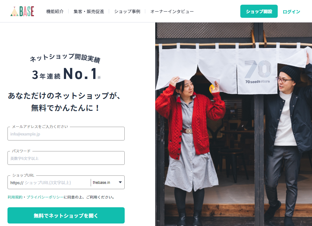 BASE(ネットショップを無料で簡単に作成)トップ