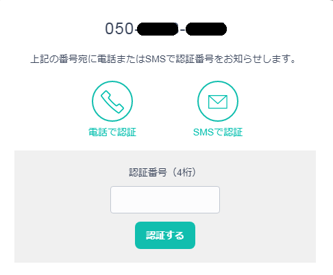 BASEショップ設定_運営に関する情報の設定_電話番号認証_認証画面