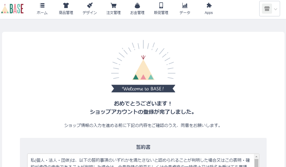 BASEショップアカウント登録完了