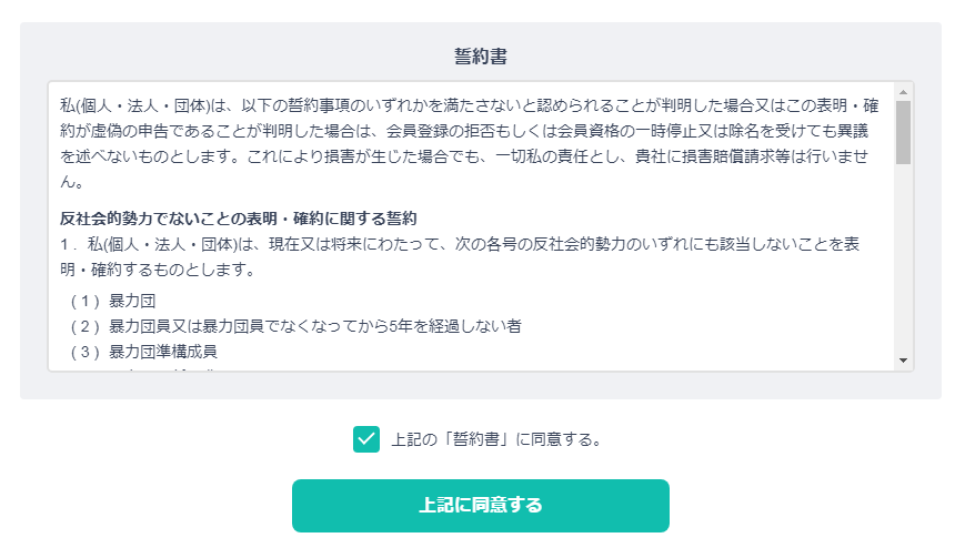 BASEショップアカウント登録完了の誓約書