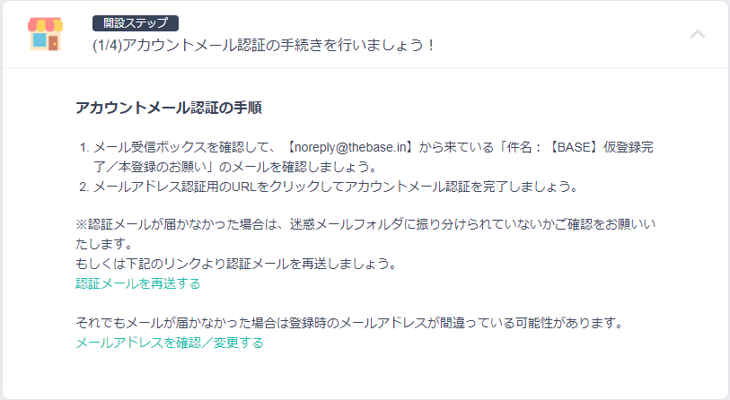 BASE開設ステップその1