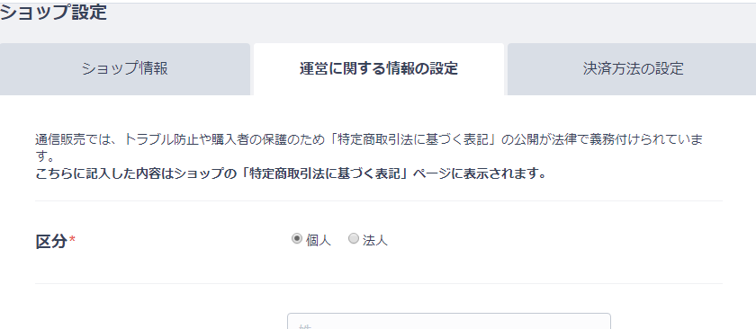 BASEショップ設定_運営に関する情報の設定