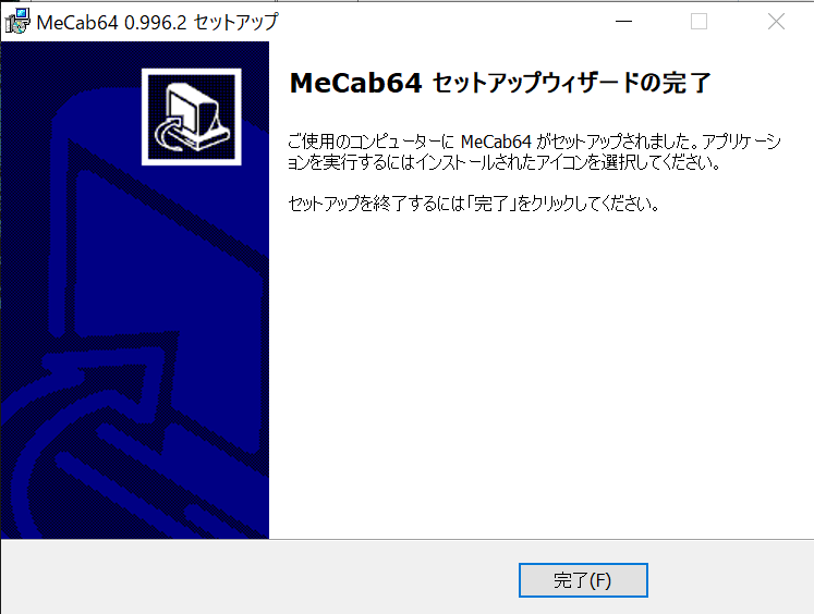 mecab-64-0.996.2.exeのインストール完了