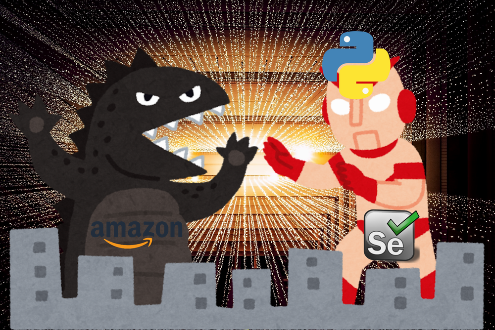 Amazonのスクレイピング対策を攻略する【Selenium最強説】