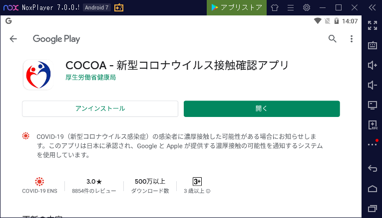 NoxPlayerで新型コロナウィルス接触確認アプリ「COCOA」をインストールして起動