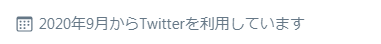 Twitterアカウントの作成日