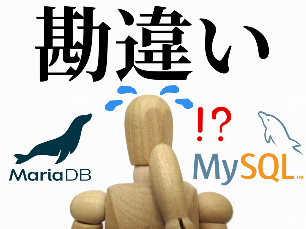 MariaDB（MySQL）のバージョンを確認する【勘違いが多い】