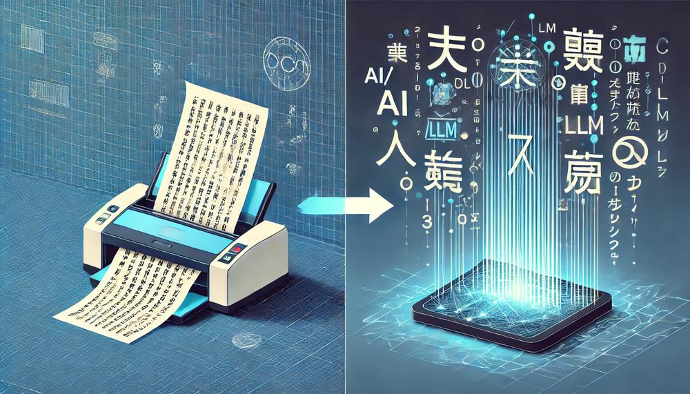 日本語OCRの未来：LLMの時代における専用エンジンの課題